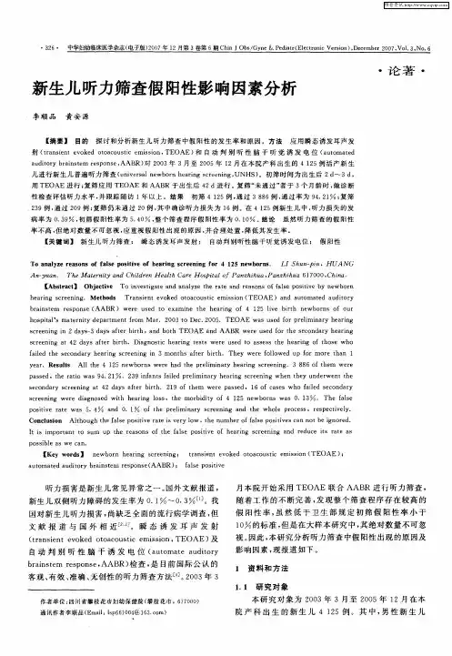 新生儿听力筛查假阳性影响因素分析