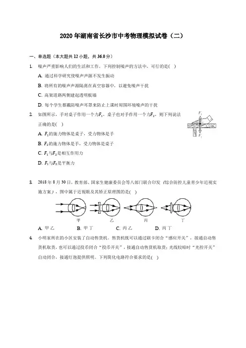 2020年湖南省长沙市中考物理模拟试卷(二) (含答案解析)
