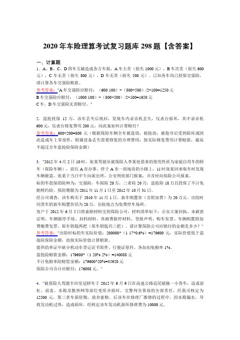 精选最新版车险理算完整复习题库298题(含答案)