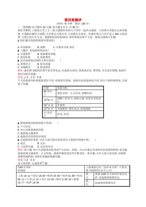 高中地理 第四章 文明旅游测评(含解析)湘教版选修3