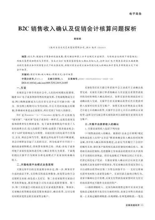 B2C销售收入确认及促销会计核算问题探析