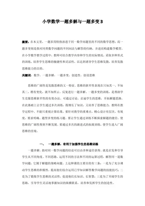 小学数学一题多解与一题多变