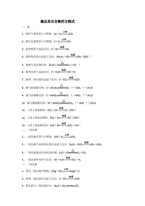 碳、硅及其化合物的方程式