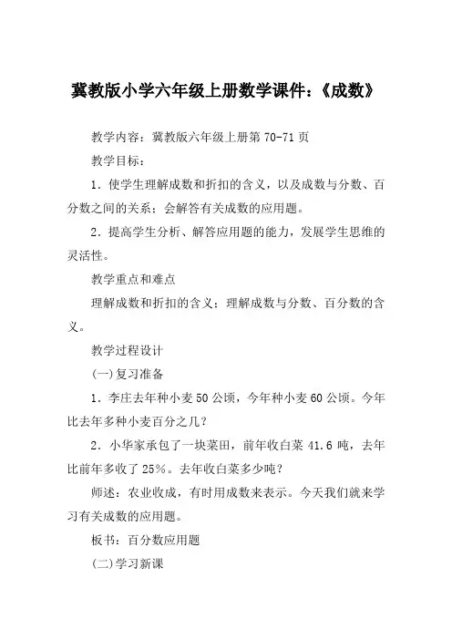 冀教版小学六年级上册数学课件《成数》