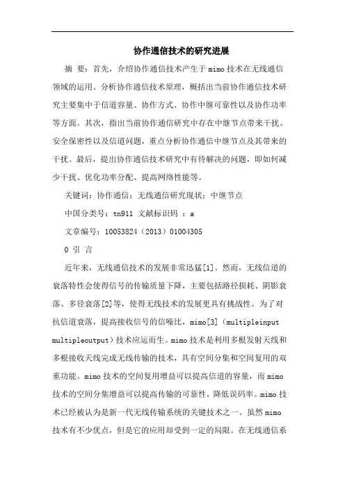 协作通信技术的研究进展