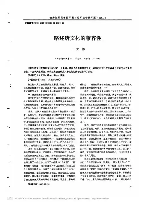 略述唐文化的兼容性