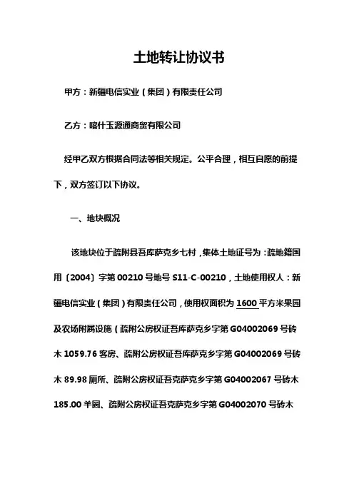 土地转让协议书范本 4