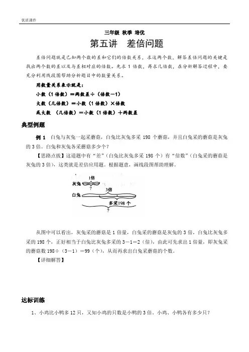 5.三年级奥数上册 差倍问题