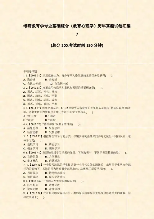 考研教育学专业基础综合教育心理学历年真题试卷汇编7_真题-无答案