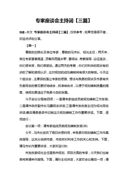 专家座谈会主持词【三篇】