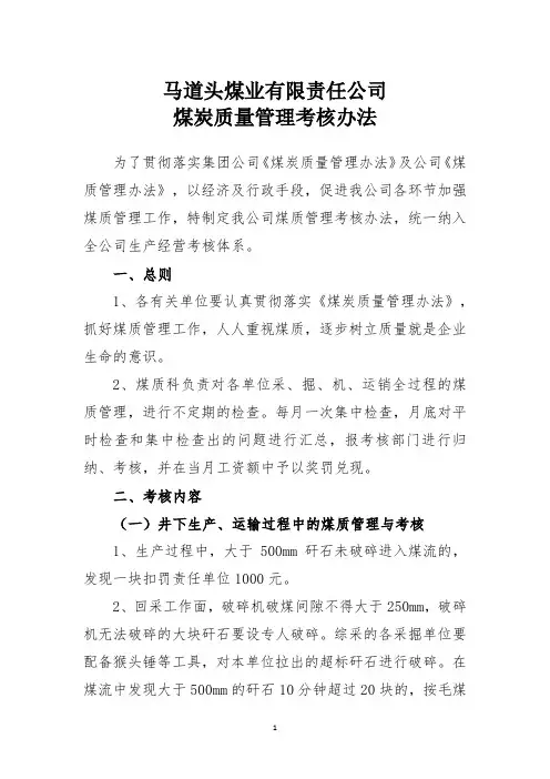 2017年煤矿煤炭质量管理考核办法