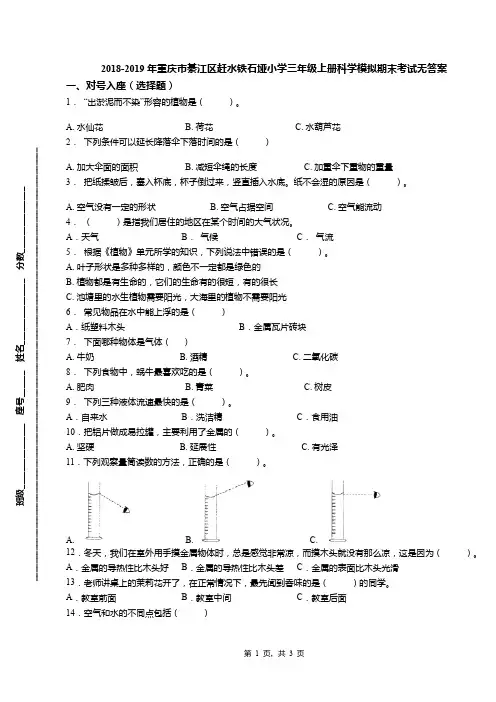 2018-2019年重庆市綦江区赶水铁石垭小学三年级上册科学模拟期末考试无答案