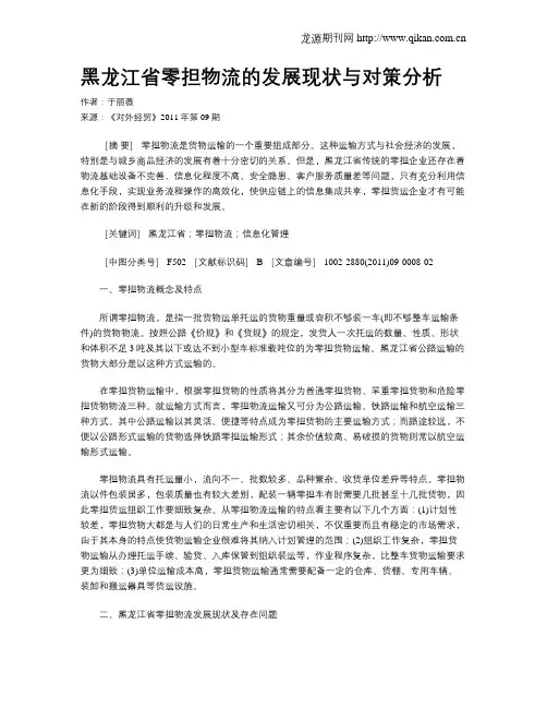 黑龙江省零担物流的发展现状与对策分析