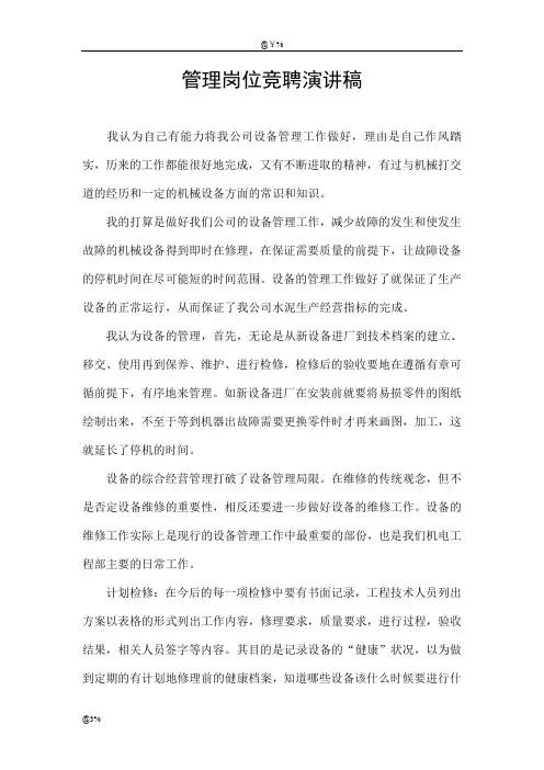 管理岗位竞聘演讲稿