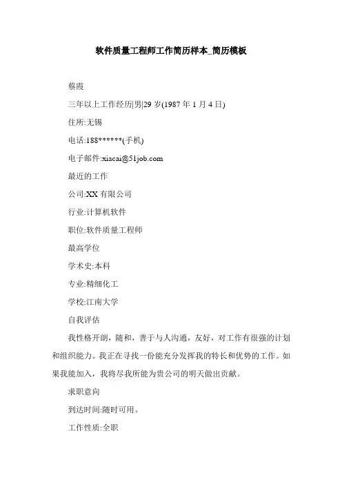 软件质量工程师工作简历样本_简历模板.doc