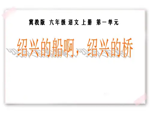《绍兴的船啊绍兴的桥》PPT课件4