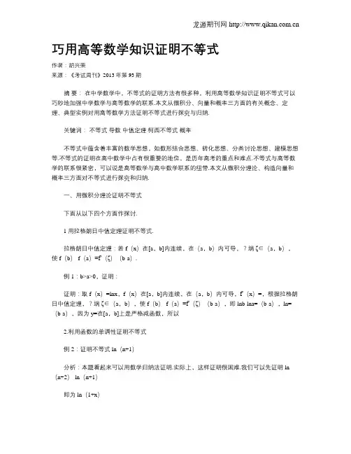 巧用高等数学知识证明不等式