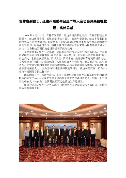 吉林省副省长、延边州州委书记庄严等人亲切会见高益槐教授、高炜总裁