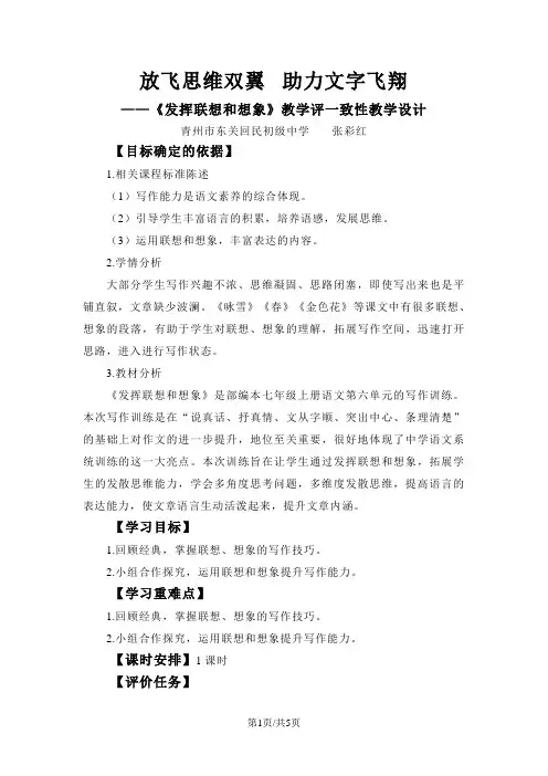 部编本七年级上册语文第六单元写作《发挥联想和想象》教学设计