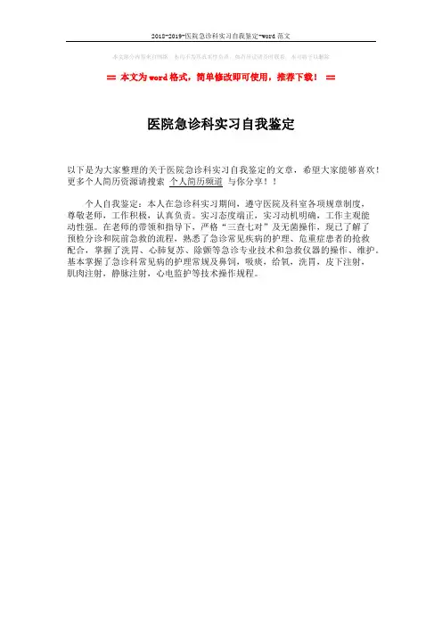 2018-2019-医院急诊科实习自我鉴定-word范文 (1页)