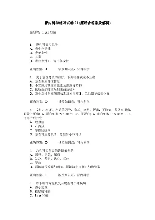 肾内科学练习试卷21(题后含答案及解析)