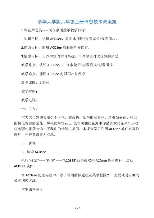 清华大学版六年级上册信息技术教案第1课 花朵之美——制作桌面壁纸