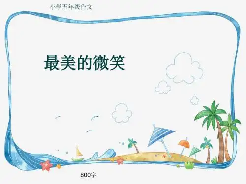 小学五年级作文《最美的微笑》800字(共10页PPT)