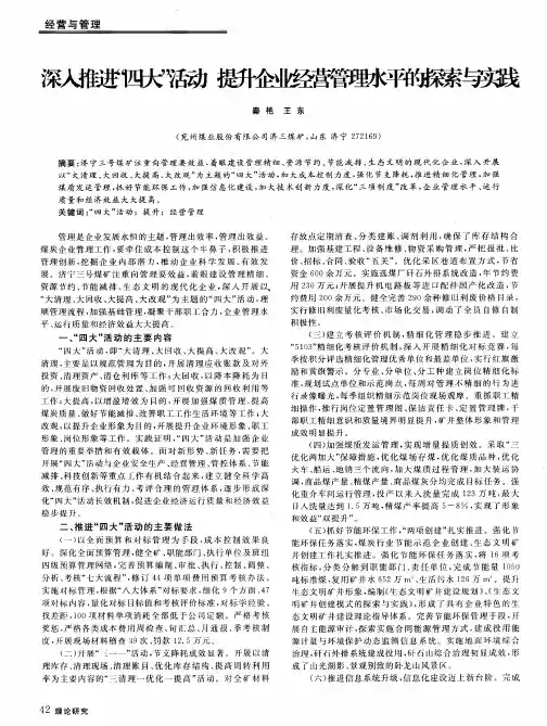 深入推进“四大”活动 提升企业经营管理水平的探索与实践