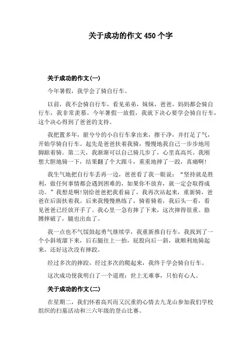 关于成功的作文450个字