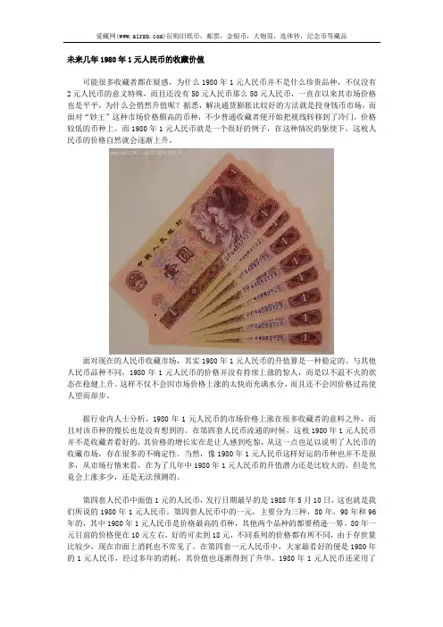 未来几年1980年1元人民币的收藏价值