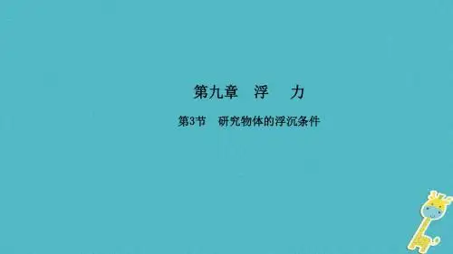 八年级物理下册9.3研究物体的浮沉条件课件粤教沪版