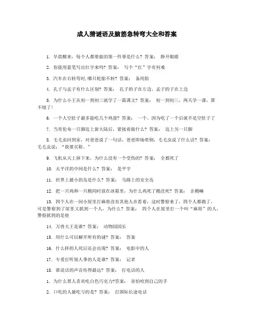 成人猜谜语及脑筋急转弯大全和答案