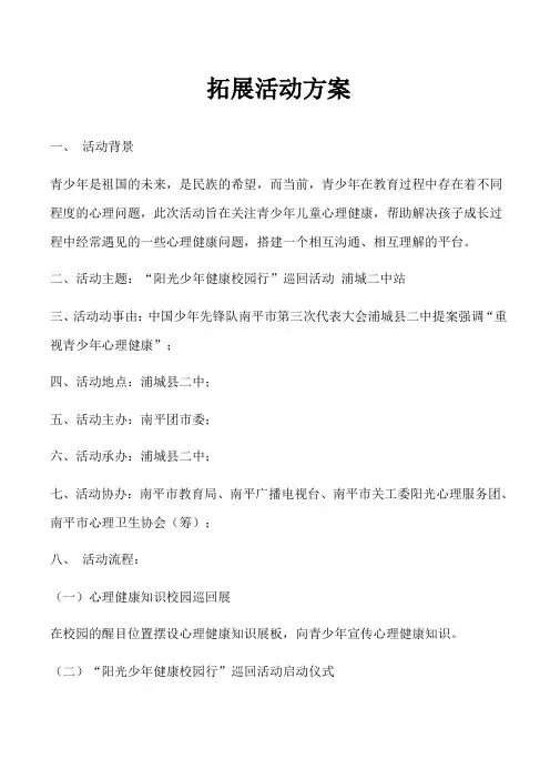 拓展活动方案
