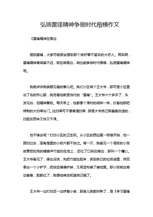 弘扬雷锋精神争做时代楷模作文