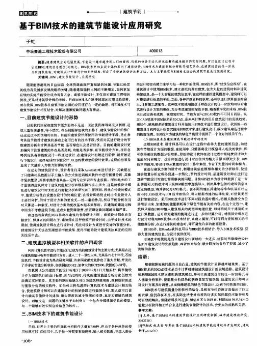 基于BIM技术的建筑节能设计应用研究