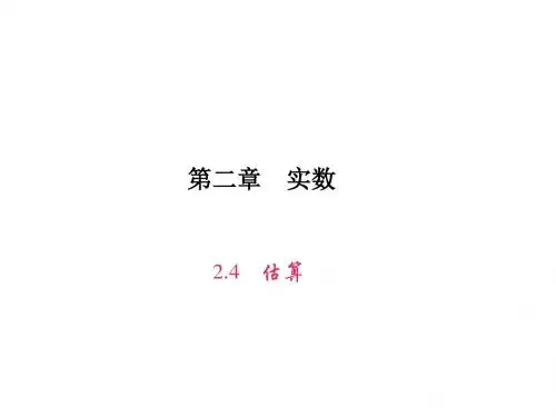 2016年秋季北师大版八年级数学上册 2.4估算