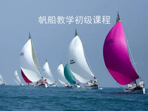 帆船教学初级课程演示课件