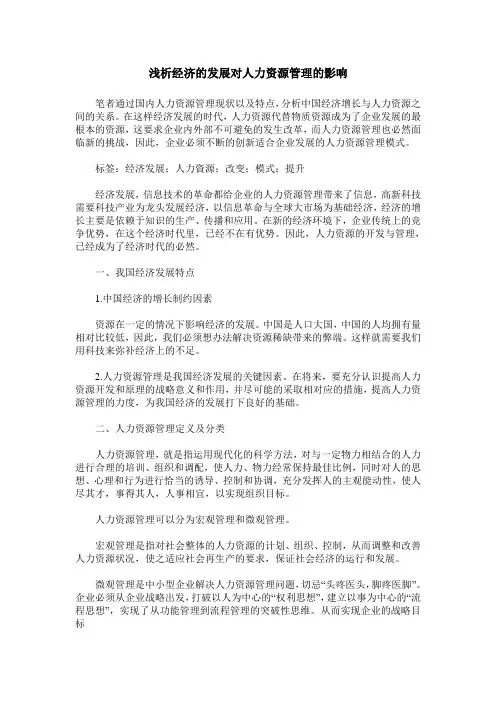 浅析经济的发展对人力资源管理的影响