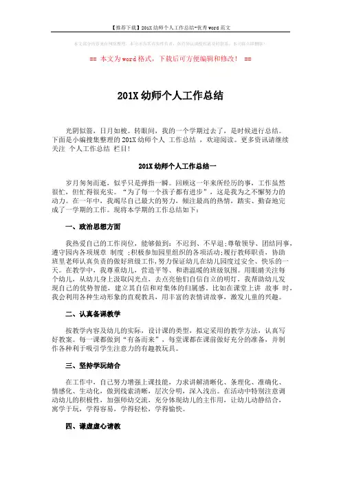 【推荐下载】201X幼师个人工作总结-优秀word范文 (3页)