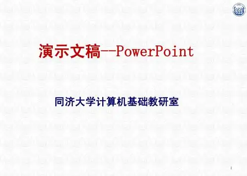 第5章2 演示文稿