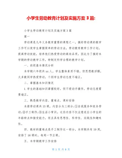 小学生劳动教育计划及实施方案3篇-