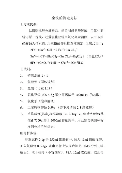 全铁的测定方法