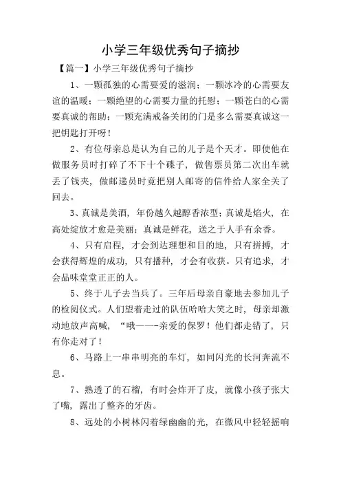 小学三年级优秀句子摘抄