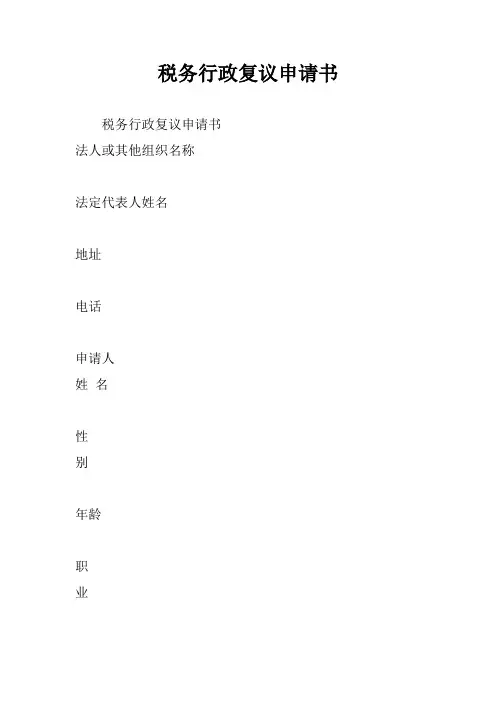 税务行政复议申请书