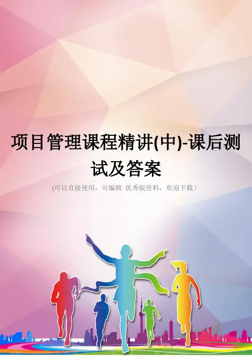 项目管理课程精讲(中)-课后测试及答案优秀资料