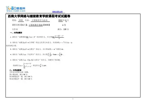 西南大学18春0838计算机数学基础大作业
