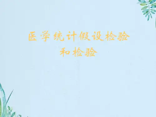 医学统计假设检验和检验