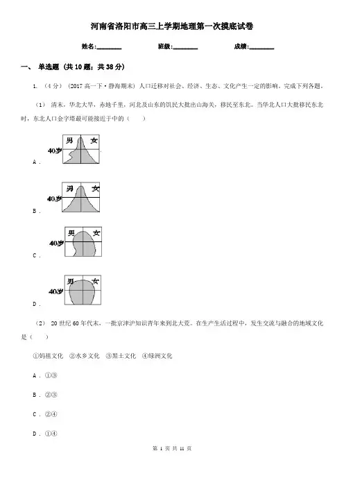 河南省洛阳市高三上学期地理第一次摸底试卷