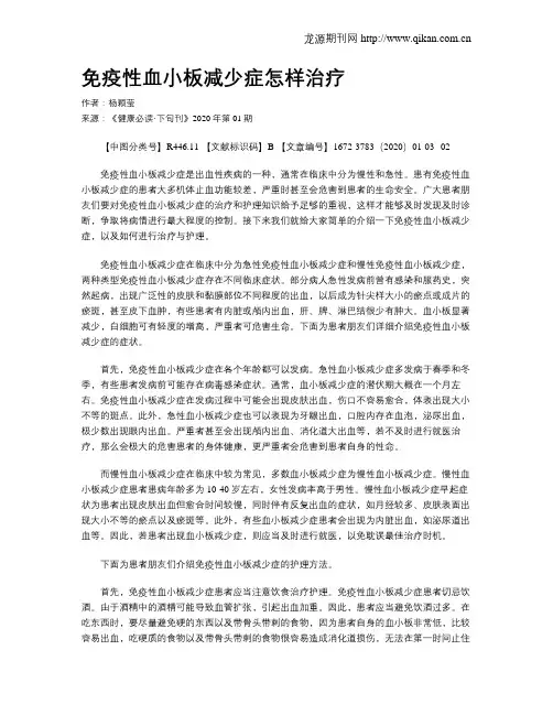 免疫性血小板减少症怎样治疗