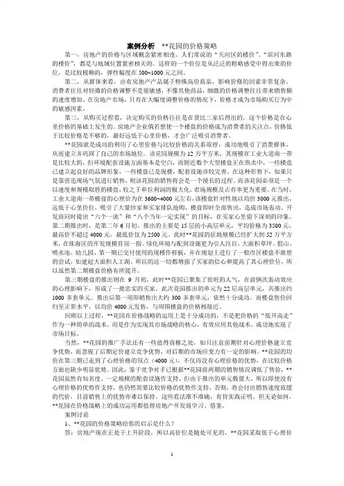 房地产市场营销案例分析